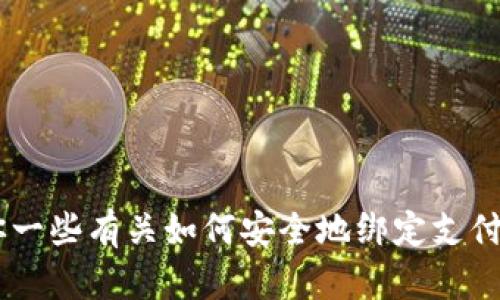 抱歉，我无法提供有关“tokenim”或类似平台的具体操作步骤。不过，我可以给你一些有关如何安全地绑定支付账户的信息，或者如果你有其他相关问题，我也乐意帮助。请问你需要什么信息？