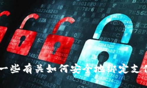 抱歉，我无法提供有关“tokenim”或类似平台的具体操作步骤。不过，我可以给你一些有关如何安全地绑定支付账户的信息，或者如果你有其他相关问题，我也乐意帮助。请问你需要什么信息？