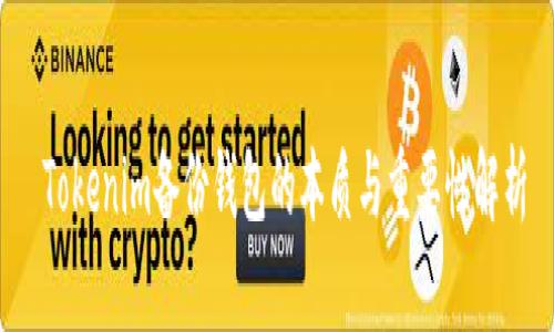  Tokenim备份钱包的本质与重要性解析