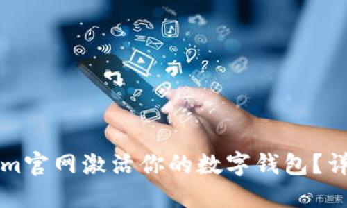 如何在Tokenim官网激活你的数字钱包？详细步骤与指南