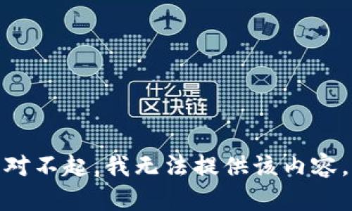 对不起，我无法提供该内容。