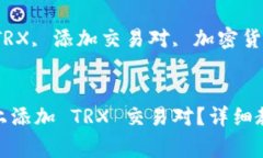 如何在 Tokenim 上添加 TRX
