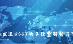 Tokenim发送USDT的手续费解析