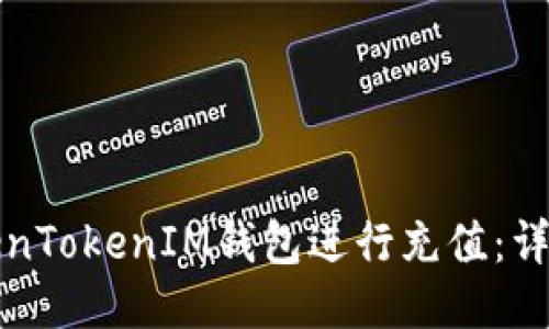 如何使用TokenTokenIM钱包进行充值：详细步骤与技巧