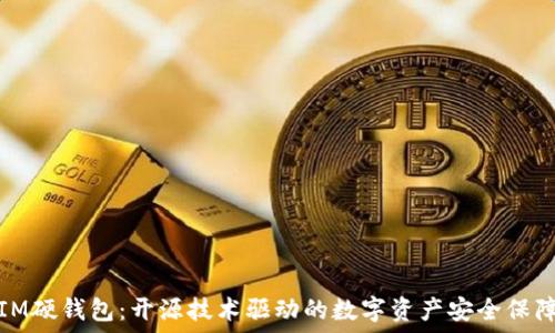   
IM硬钱包：开源技术驱动的数字资产安全保障