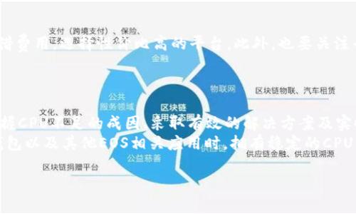   EOS TokenTokenim钱包CPU不足问题解决指南 / 
 guanjianci TokenTokenim,EOS,CPU不足,加密钱包 /guanjianci 

一、引言
在加密货币的世界里，EOS被广泛认为是一个性能强大、可扩展性极高的区块链平台。然而，随着用户数量的增加和应用程序的日渐繁多，EOS网络面临着一些挑战，其中之一就是CPU资源的不足。TokenTokenim钱包作为一个在EOS生态系统中流行的数字钱包，用户常常会遇到CPU不足的问题。本文将详细讨论这一问题的成因、解决方案以及用户如何有效管理其EOS资源。

二、EOS及其资源模型概述
在深入了解TokenTokenim钱包CPU不足的问题之前，首先需要明确EOS区块链的资源模型。EOS使用了一种独特的资源分配机制，包括CPU、RAM和NET三大部分，其中CPU是用于处理智能合约的计算资源，RAM则用于存储数据，而NET则用于传输数据。
在EOS网络中，用户需要抵押EOS代币以获取这些资源。每当用户发送交易或运行智能合约时，会消耗一定的CPU资源。如果用户没有足够的CPU资源，就会遇到CPU不足的问题，这在TokenTokenim钱包中表现得尤为明显。

三、TokenTokenim钱包中CPU不足的成因
TokenTokenim钱包的CPU不足问题可以归结为以下几个因素：
1. **用户对资源的管理不当**：一些用户可能并不清楚如何正确地抵押和管理其EOS资源，以确保在使用TokenTokenim钱包时不会遭遇CPU不足的情况。
2. **频繁的交易和智能合约调用**：在EOS生态中频繁进行交易或调用复杂的智能合约时，CPU资源的消耗会急剧增加，一旦超过可用CPU的上限，即会产生CPU不足的提示。
3. **高峰时段和网络拥堵**：在网络高峰期间，EOS区块链上的CPU需求可能骤增，这可能导致TokenTokenim钱包的所用CPU资源迅速被占用，从而出现不足的情况。
4. **未及时监控CPU使用情况**：许多用户可能会忽视对CPU资源使用情况的监控，结果在需要使用时发现资源不足，这一短视行为会导致困扰。

四、TokenTokenim钱包CPU不足的解决方案
针对TokenTokenim钱包CPU不足问题，有几种解决方案可供用户选择：
1. **增加CPU抵押量**：用户可以通过增加抵押的EOS数量来获取更多的CPU资源。这意味着需要将一部分EOS代币锁定为抵押，以换取更高的CPU配额。用户可以根据当前的市场价格和个人需要做出合理的抵押决策。
2. **清理不必要的交易和合约调用**：用户应减少不必要的交易和对智能合约的频繁调用，确保在需要使用TokenTokenim钱包时有足够的CPU资源。可以通过简化交易流程和合约调用的方式来实现。
3. **利用资源交易的服务**：EOS社区中存在资源交易平台，用户可以按需租借CPU等资源。在需要使用TokenTokenim钱包的高峰期，通过资源租借来解决CPU不足问题是一种高效的策略。
4. **实时监控和管理CPU资源**：用户可以使用TokenTokenim钱包提供的工具或第三方应用程序，实时监控其CPU资源使用情况，及时调整抵押策略。通过这种方式，用户能够更好地掌控自己的资源。

五、常见问题解答

1. CPU资源不足时怎么处理？
当用户在TokenTokenim钱包中遇到CPU不足的问题时，可以采取以下措施：
第一步，用户应该检查余额与当前CPU使用情况，确保对资源的全面了解。可以通过EOS区块链浏览器或TokenTokenim钱包自带的资源管理工具来获取这方面的信息。第二步，用户可考虑增加抵押的EOS数量，或者选择在合适的时机租借CPU资源。此外，尽量避免在高峰时段进行交易，平时则可以扫描使用方式，精简不必要的合约调用。
同时，用户也可以与社区中的其他用户交流获取更多实用的建议。例如，加入EOS相关的论坛或社群，获取关于如何高效利用CPU资源的信息。通过社区互助，用户能够在遇到问题时寻求到更为快捷的解决方案。

2. TokenTokenim钱包是否提供CPU资源的即时购买？
是的，TokenTokenim钱包的用户在需要CPU资源时，可以通过该钱包内置的功能，瞬时购买或租借CPU资源。这为用户带来了极大的便利，使得即便在资源不足的情况下，也能够快速解决相关问题。
用户在钱包界面上找到相应的资源管理选项，选择CPU购买或租借的功能，输入需要的数量并支付相应的费用后，资源将会立刻到账。在进行这一操作前，建议用户仔细核对当前的EOS市场价格，以免支付过高的费用导致经济损失。此外，若对过程不太了解，可以查看相关的用户手册或寻求客服的帮助。

3. 是否有工具可以帮助监测CPU资源的使用情况？
是的，EOS网络上有多种工具可以帮助用户实时监控CPU资源的使用情况。例如，EOS的区块链浏览器、第三方监测工具和TokenTokenim钱包本身的资源管理界面都能提供有效的信息。
通过这些工具，用户可以查看其当前的CPU使用率、已抵押的EOS数量以及可用的CPU资源。这些数据让用户能够及时调整其资源策略，避免在进行重要交易时遭遇CPU不足的困扰。同时，这些工具还可以提供历史数据，让用户分析其CPU使用趋势，从而制定出更加周全的管理计划。

4. 如何选择合适的租借平台来获取CPU资源？
选择合适的租借平台是确保用户获得有效CPU资源的重要环节。用户在选择时应考虑以下因素：
首先，评估平台的可信度和用户评价。用户应优先选择那些在EOS社区中享有良好声誉的租借平台，可以通过查阅评论和建议来做出判断。其次，比较不同平台的租借费用，选择性价比高的平台。此外，也要关注平台的租借流程的便捷性，选择那些具有直观用户界面的平台。
最后，确保平台能够提供良好的客服支持，以便在租借过程中遇到问题时能够得到及时的帮助。总之，在租借平台的选择上，谨慎和全面的评估至关重要。

六、结论
TokenTokenim钱包在EOS生态系统中为用户提供了便利的数字资产管理平台，但CPU不足的问题却是长久以来困扰用户的重要问题。通过了解EOS的资源模型、掌握CPU不足的成因、采取有效的解决方案及实时监控，用户可以有效避免以及解决这一问题。
在日常使用中，用户还要注意对自身资源的合理规划，加入EOS社区中的交流活动，以提升自己的了解和管理能力。通过这些策略，能够确保在使用TokenTokenim钱包以及其他EOS相关应用时，拥有稳定的CPU资源，从而享受更为流畅的区块链体验。

总之，CPU不足的问题是一个复杂但可以解决的挑战。用户在提供个人经验及学习资源后，能够有效应对这一问题，最大化地利用EOS生态的潜力。
