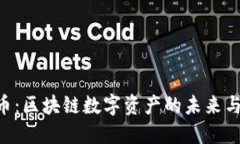 Tokenim币：区块链数字资产