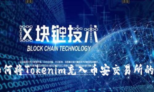 ### 如何将Tokenim充入币安交易所的详细指导