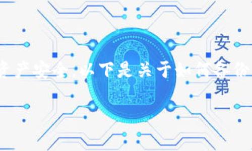 在备份私钥时，必须认真对待，以确保您的数字资产安全。以下是关于如何备份 Tokenim 私钥的详细说明及相关的常见问题。

Tokenim钱包私钥备份指南：安全性与便利并重