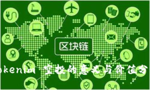Tokenim 空投的意义与价值分析