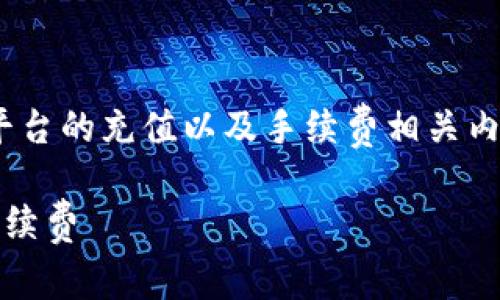 在本文中，我们将详细介绍Tokenim平台的充值以及手续费相关内容。下面是一个推广的和相关关键词。

如何在Tokenim上高效充值并了解手续费