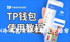 IM冷钱包价格详解与市场分
