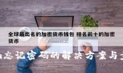 Tokenim忘记密码的解决方案