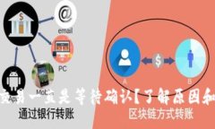 Tokenim交易一直是等待确认