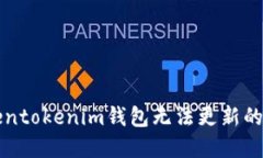 解决Tokentokenim钱包无法更