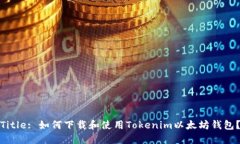 Title: 如何下载和使用Tok