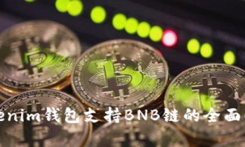 Tokenim钱包支持BNB链的全面解析