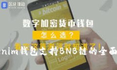 Tokenim钱包支持BNB链的全面