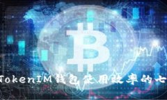 提升TokenTokenIM钱包使用效