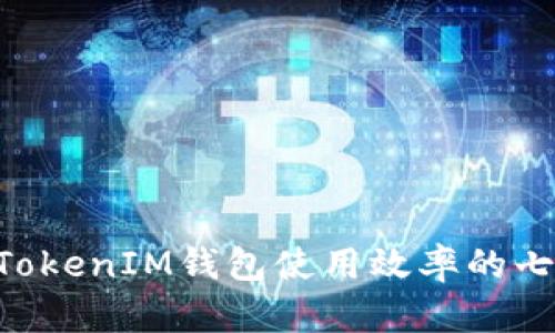 提升TokenTokenIM钱包使用效率的七个实用技巧