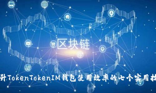 提升TokenTokenIM钱包使用效率的七个实用技巧