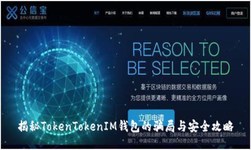揭秘TokenTokenIM钱包的骗局与安全攻略
