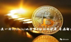 在讨论Tokenim的隔离见证地