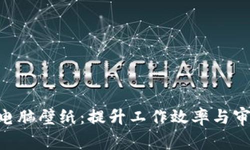 全面解析Tokenim电脑壁纸：提升工作效率与审美体验的完美选择