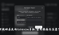 如何找回丢失的tokenim手机