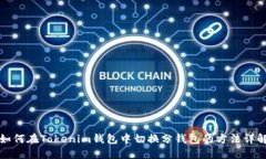 如何在Tokenim钱包中切换分
