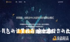 : IM冷钱包的设置指南：安