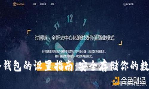 : IM冷钱包的设置指南：安全存储你的数字资产