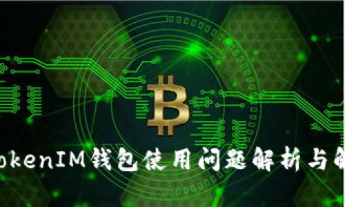 TokenTokenIM钱包使用问题解析与解决方案