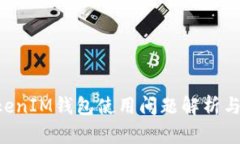 TokenTokenIM钱包使用问题解