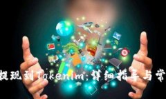 如何将BTC提现到Tokenim：详