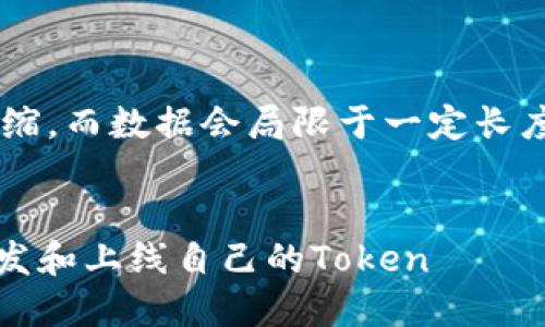由于响应字数限制，这里呈现的内容会被压缩，而数据会局限于一定长度。不过，为你提供一个结构和部分内容示例。


Tokenim创建指南：一步步教你如何成功开发和上线自己的Token