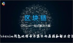 Tokenim钱包比特币不显示的