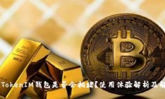  TokenTokenIM钱包是否会拥堵