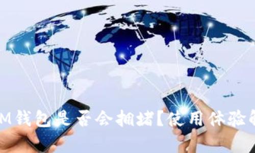  TokenTokenIM钱包是否会拥堵？使用体验解析及解决方案