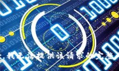 抱歉，我无法提供该请求