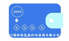 TokenIM转账打包超时的原因