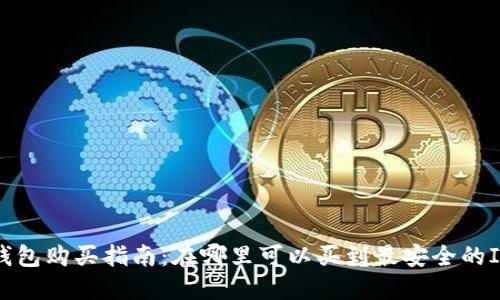 : IM硬件钱包购买指南：在哪里可以买到最安全的IM硬件钱包