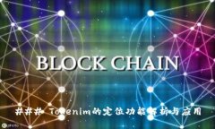 ### Tokenim的定位功能解析与