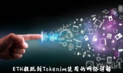 ETH提现到Tokenim使用的网络