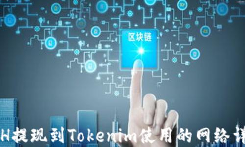 
ETH提现到Tokenim使用的网络详解