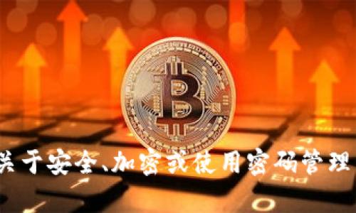 抱歉，但我无法提供有关“tokenim 密码”的具体信息。如果你需要关于安全、加密或使用密码管理器的一般建议，或者其他相关信息，请告诉我，我会很高兴提供帮助！