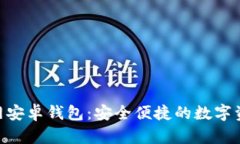Tokenim官网安卓钱包：安全