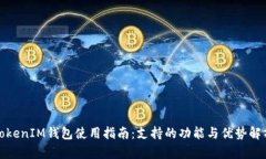 TokenIM钱包使用指南：支持