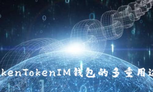  探索TokenTokenIM钱包的多重用途及优势
