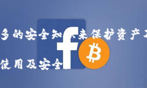 在Tokenim或者任何其他加密钱包中，助记词（也称为种子短语）是用于恢复钱包的重要信息。如果你在询问Tokenim如何查看自己的助记词，以下是一些一般性的步骤和注意事项。不过，这些步骤可能会根据具体钱包的界面和设计略有不同。

### 如何查看Tokenim中的助记词

1. **登录你的Tokenim账户**  
   首先，打开Tokenim应用或网页版，并使用你的用户名和密码登录。

2. **访问钱包设置**  
   登录后，通常在主界面或导航栏中，你可以找到“设置”或“安全”选项。

3. **查找助记词或种子短语选项**  
   在设置菜单中，查找与助记词或种子短语相关的选项。这可能会被标记为“备份钱包”、“助记词”、“查看助记词”等。

4. **验证身份**  
   为了保护用户的安全，查看助记词通常需要进行身份验证。你可能需要输入密码或进行双重身份验证。

5. **显示助记词**  
   在成功验证身份后，你会看到你的助记词。请务必将其安全地保存，并避免在网络上或任何不安全的地方分享。

### 注意事项

- **保密性**  
  助记词是你钱包的唯一安全钥匙，其他人如果获得你的助记词，就可以完全控制你的资金。请确保在一个安全的地方记录并存储这些信息。

- **备份**  
  建议将助记词备份在多个安全的位置，避免因为意外丢失而无法恢复钱包。

- **安全性**  
  如果你怀疑助记词可能已被泄露，立刻转移资金到新钱包并生成新的助记词。

### 相关问题

#### 1. 助记词是什么，它的重要性是什么？

助记词简介
助记词，也叫做种子短语，通常由12到24个随机单词组成，是一种用于恢复钱包访问的备份方案。它是生成私钥的基础，每个单词都有特定的数字编码，组合后可用于获取加密资产。

助记词的重要性
助记词的重要性在于它是确保你的资产安全与控制权的核心。如果丢失或被盗，你的资产可能会面临损失。此外，助记词是去中心化的重要特性，用户完全控制自己的资金，无需依赖第三方。

没有助记词会怎样
如果你没有助记词，且钱包无法访问，你将无法恢复资产。许多加密平台无法提供恢复功能，因此助记词在整个加密资产管理中至关重要。

#### 2. 如何安全存储你的助记词？

选择合适的存储方式
安全存储助记词的方法有许多，最基础的方式是纸质存储。你可以将助记词写在纸上，并存放在一个安全的地方，比如保险箱，或者用其他物理安全的媒介进行保存。

使用硬件钱包
硬件钱包是一种安全设备，可以存储助记词和私钥，它更难受到网络攻击，因而提供了额外的安全保障。购买知名品牌的硬件钱包，确保其安全性与可靠性。

分离存储
另外一种存储策略是将助记词分开存放，比如在不同地点存放每个单词。这样，即使一个地方被盗，攻击者也无法得到整个助记词。

避免数字存储
避免将助记词存储在易受攻击的数字形式，如手机备注或云端文档等，这些地方都容易被黑客攻击。

#### 3. 忘记助记词怎么办？

尝试记忆策略
忘记助记词是一个巨大的风险。在事后，首先应尝试回忆你创建助记词时所使用的任何记忆策略。比如说，你可能使用了一些个人，回忆这些可能会帮助你。

恢复其他备份方式
如果在创建钱包时，你有其他的备份方案，那么可以尝试使用这些备份进行恢复。有些钱包允许用私钥或者其他的备份文件恢复。

迁移到新钱包
如果没有任何恢复的办法，建议迁移至另一个钱包。在迁移之前，确保你从安全的地方获取新的助记词，并进行上述的备份和存储策略。

参考社区和支持
如果仍无法恢复，借助于加密货币社区的支持或项目团队的客服渠道也是一个选择，虽然这种情况下恢复的几率不高。

#### 4. 助记词泄露后该怎么办？

立即采取行动
如果你认为助记词被泄露，首先应该立即采取措施来保护你的资产。转移资产到一个新的钱包中，新的钱包需要生成新的助记词。

重新生成安全设置
在创建新的钱包之后，确保更改所有相关的安全设置，如启用两步验证等，从而增加安全性。

进行风险评估
评估助记词泄露的风险，可能需要联系相关平台以确保没有数据被窃取。同时，检查所有的账户和连结钱包的所有平台，确保没有异常活动。

学习与预防
经历这样的事件后，重要的是学习并采取措施以避免未来事件发生。可以定期更新助记词存储方法，学习更多的安全知识来保护资产不被盗取。

以上就是关于Tokenim助记词的解答及相关问题的详细介绍。希望这些信息能帮助您更好地理解助记词的使用及安全。
